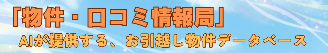 「物件・口コミ情報局」 – AIが提供する、お引越し物件データベース