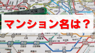 杉並区高円寺南５ ＪＲ中央線 高円寺駅 3階建 築18年 マンション名は？